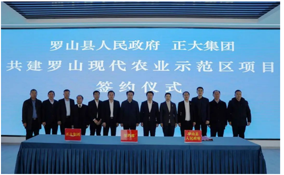 正大集团与信阳市罗山县共建现代农业示范区合作协议签约仪式在信举行