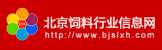 北京饲料行业信息网
