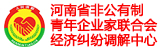 河南省非公有制青年企业家联合会经济纠纷调解中心