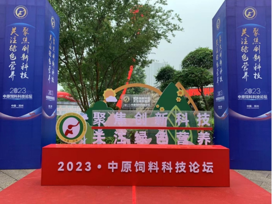 聚焦创新科技，关注绿色营养！中农颖泰助力2023中原饲料科技论坛！
