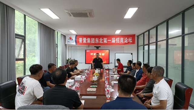 普爱集团成功举办东北第一届招商论坛