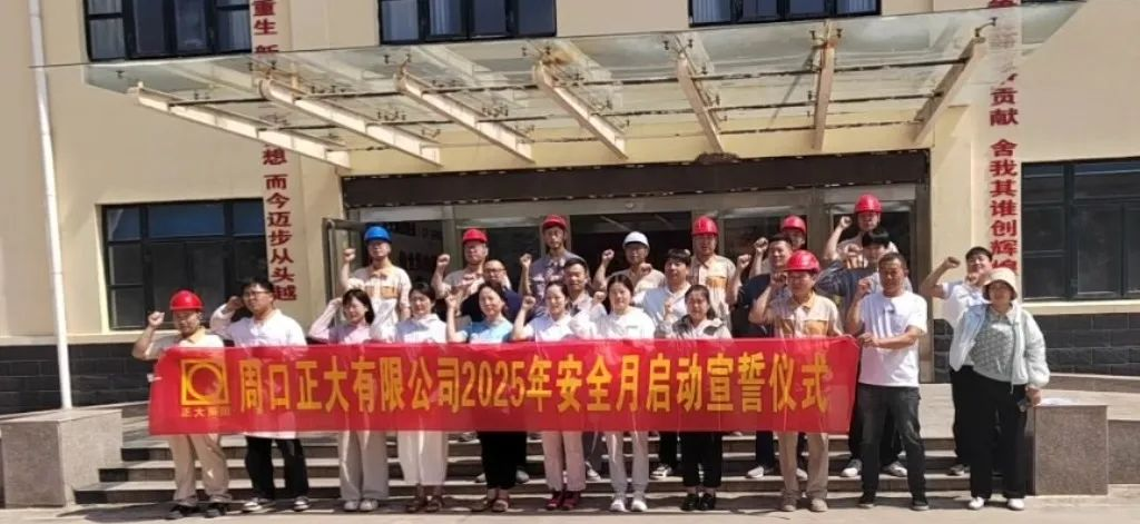行动筑牢防线  责任守护生产—— 周口正大举行安全月启动仪式