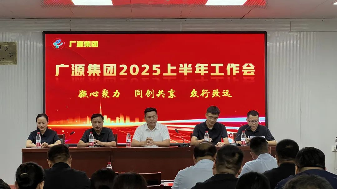 濮阳市广源集团召开2025上半年工作会