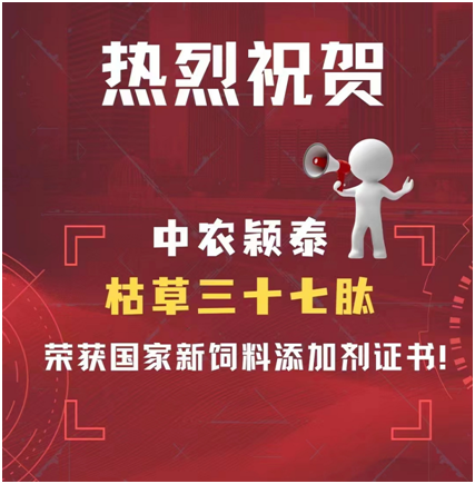 河南省饲料工业协会副会长单位中农颖泰荣获国家新饲料添加证书