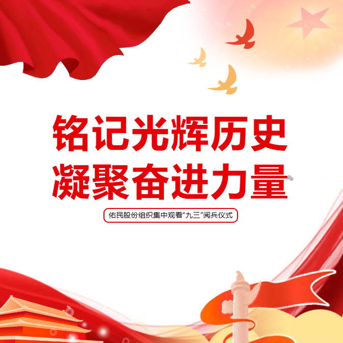铭记光辉历史 凝聚奋进力量——佑民股份组织集中观看“九三”阅兵仪式