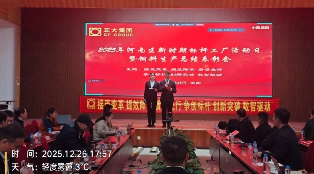 2025年正大集团河南区饲料事业标杆工厂活动日暨饲料生产总结表彰会
