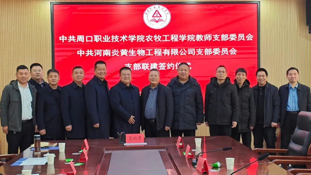 河南炎黄集团与周口职业技术学院支部联建暨订单班开班仪式圆满举行