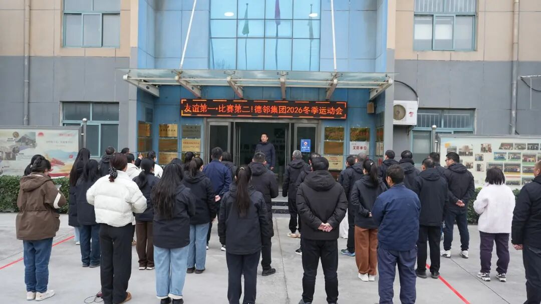 德邻集团2026年冬季运动会圆满落幕