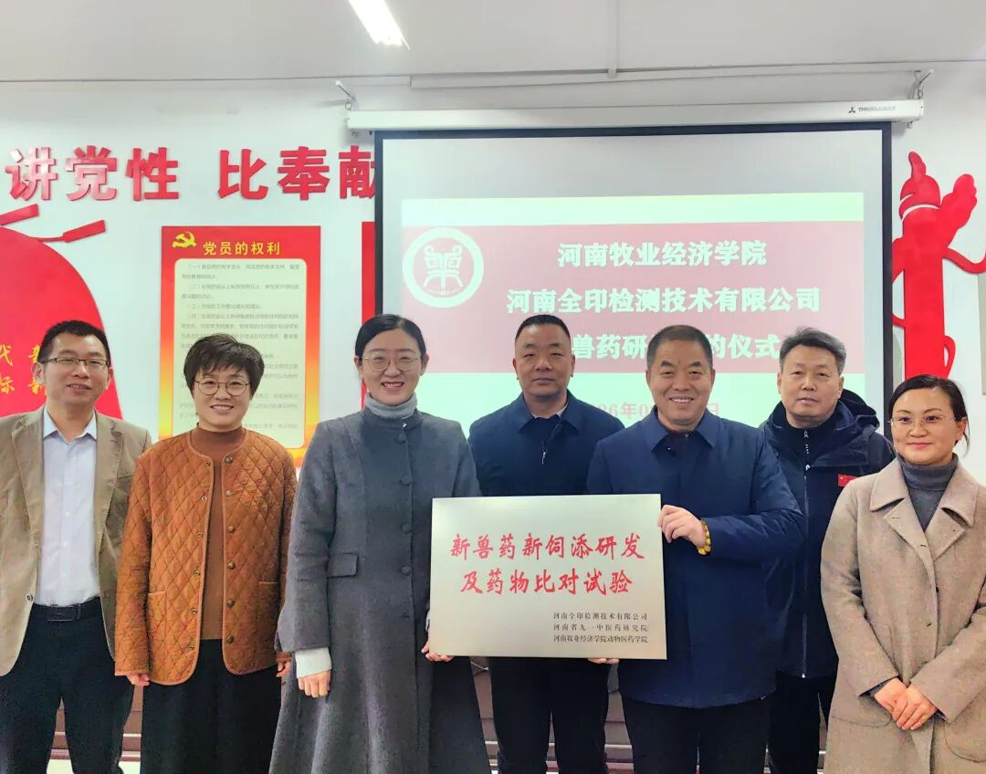 校企携手启新程 创新赋能新兽药—河南牧业经济学院与全印检测签约共建研发平台