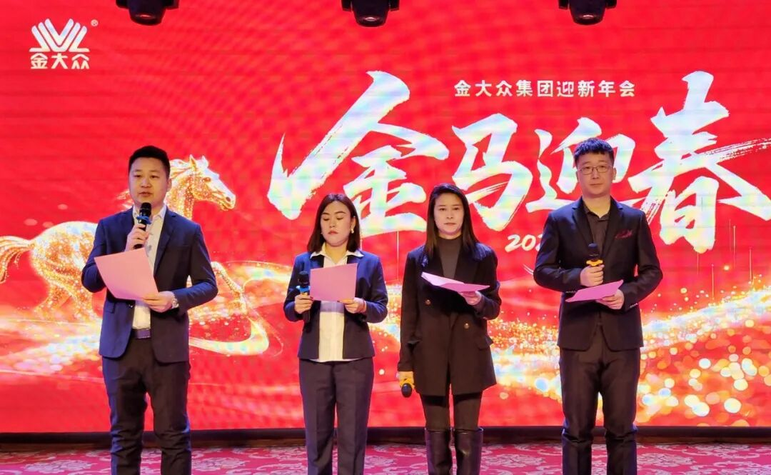 金大众集团2025颁奖典礼暨2026迎新年会完美收官