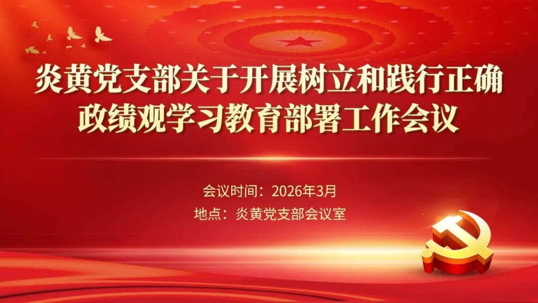 河南炎黄集团党支部召开树立和践行正确政绩观学习教育部署工作会议