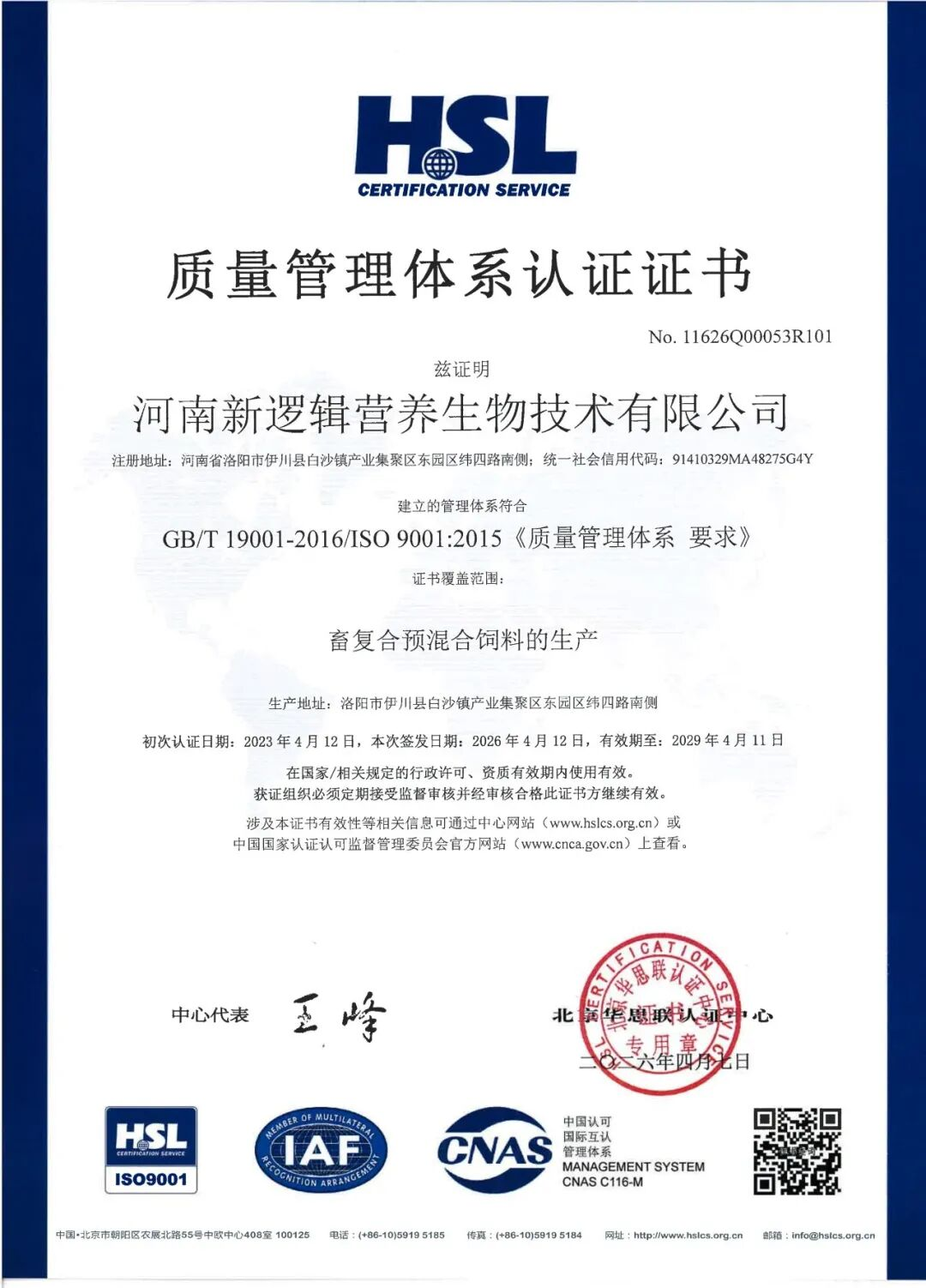 河南新逻辑营养生物技术有限公司通过ISO9001和ISO22000管理体系再认证