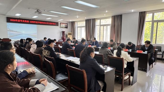 华英公司与信阳农林学院动物科技学院举行2026年科技创新对接座谈会