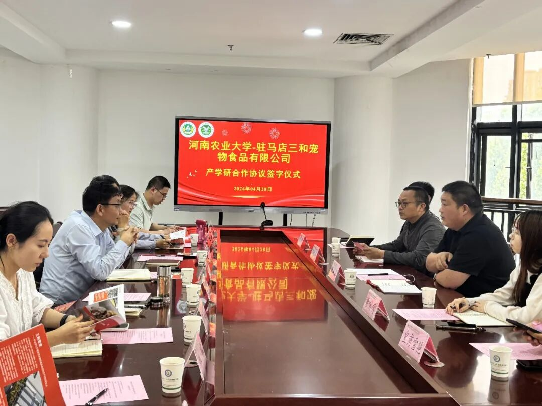 河南农大与三和宠物食品强强联手，共谱宠物产业发展新篇章