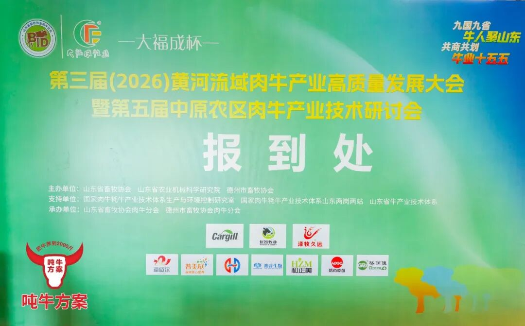 河南炎黄参加第三届(2026)黄河流域肉牛产业高质量发展大会