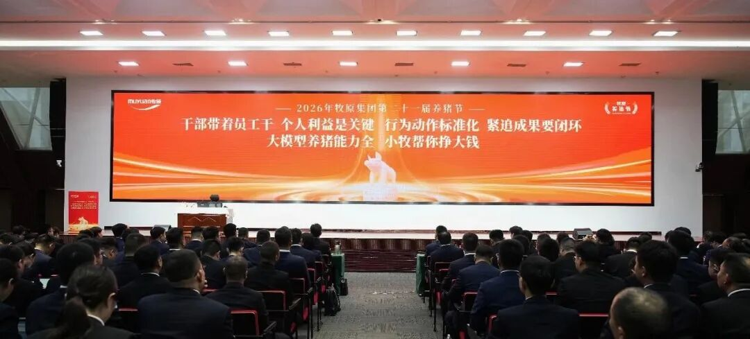 第二十一届养猪节：牧原集团创新大会——总结成果 表彰先进