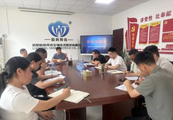 洛阳欧科拜克生物技术股份有限公司召开年中工作复盘会议