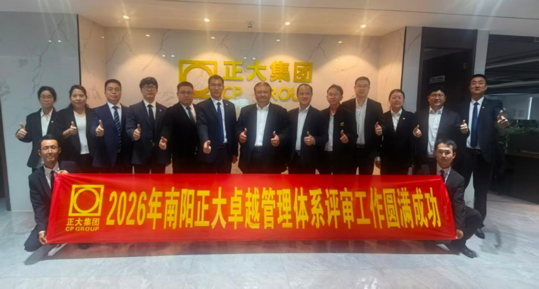 以审促改谋提升 卓越赋能促发展——南阳正大、周口正大圆满完成2026年度卓越管理体系评审工作 