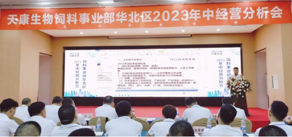 天康宏展集团饲料事业部华北区举行上半年经营分析会