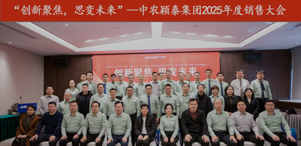 中农颖泰集团成功召开2025年度销售大会