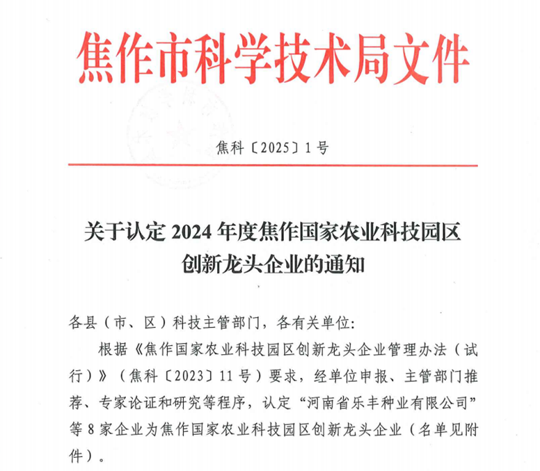 热烈祝贺金大众生物荣获“焦作国家农业科技园区创新龙头企业”称号