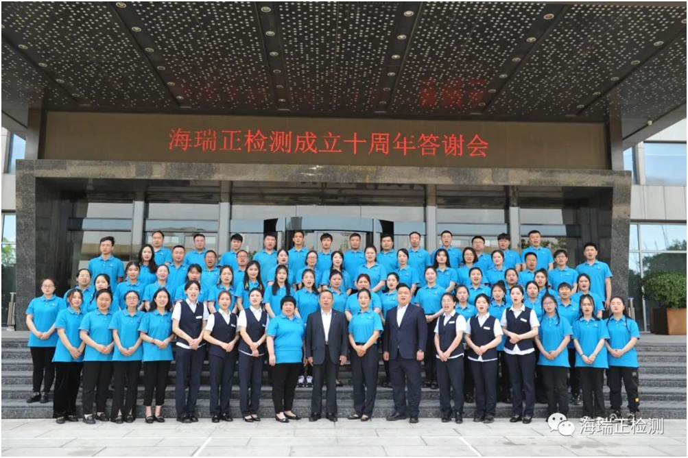 河南海瑞正检测技术有限公司举行成立十周年答谢会
