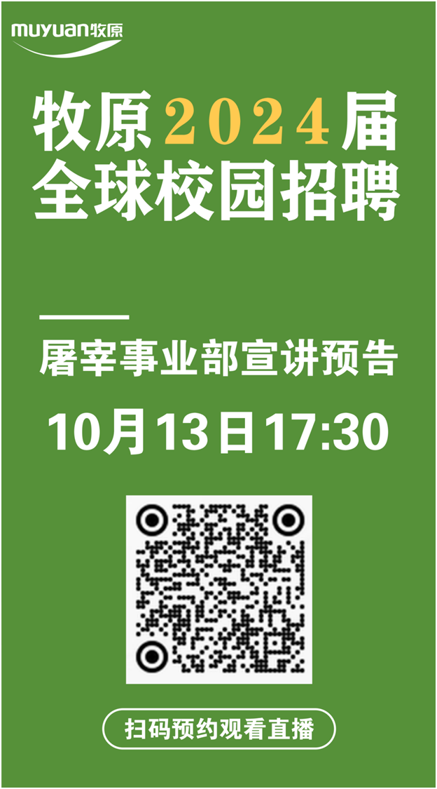 牧原2024届全球校园招聘|屠宰事业部宣讲预告