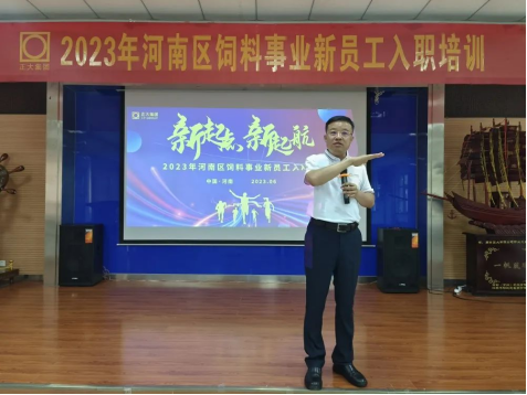 正大集团河南区成功举办2023年河南区饲料事业新员工入职培训班
